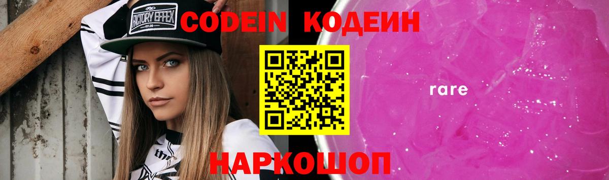 Кодеин Purple Drank Губкин